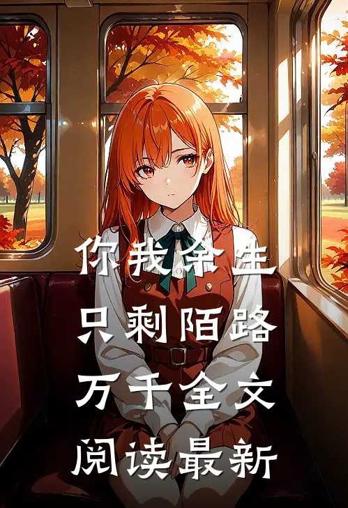 你我余生只剩陌路万千全文阅读最新