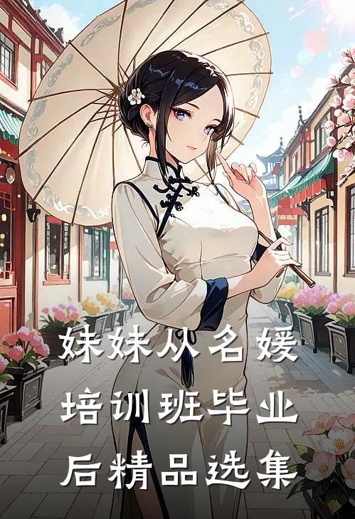妹妹从名媛培训班毕业后精品选集