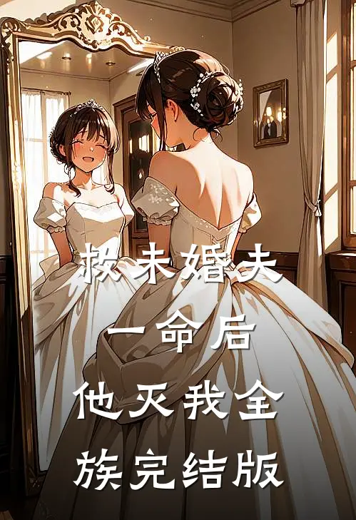 救未婚夫一命后，他灭我全族完结版