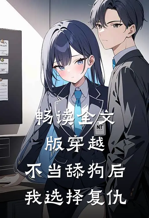 畅读全文版穿越：不当舔狗后，我选择复仇