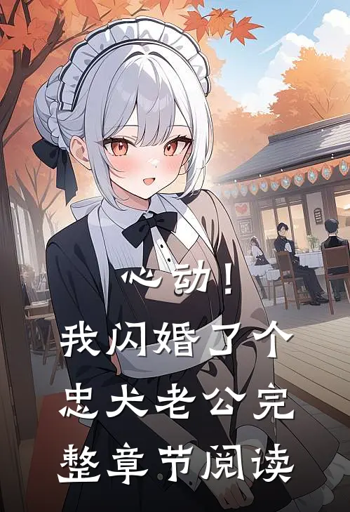 心动！我闪婚了个忠犬老公完整章节阅读