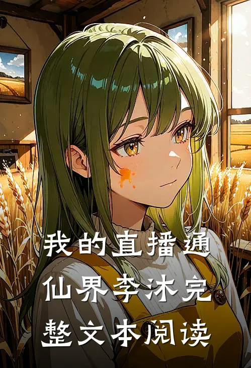 我的直播通仙界李沐完整文本阅读