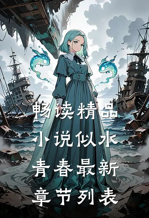 畅读精品小说似水青春最新章节列表