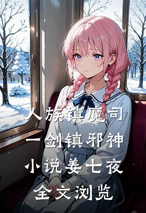人族镇魔司一剑镇邪神小说姜七夜全文浏览