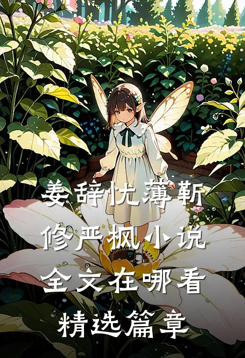 姜辞忧薄靳修严枫小说全文在哪看精选篇章