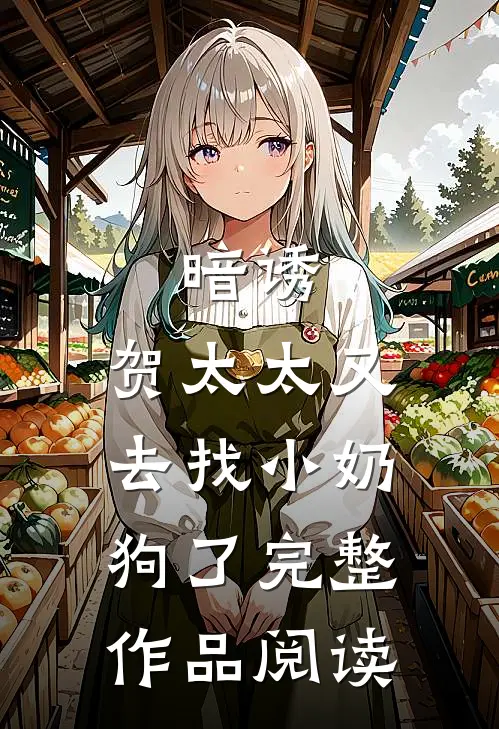 暗诱：贺太太又去找小奶狗了完整作品阅读