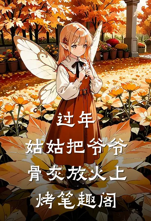 过年，姑姑把爷爷骨灰放火上烤笔趣阁