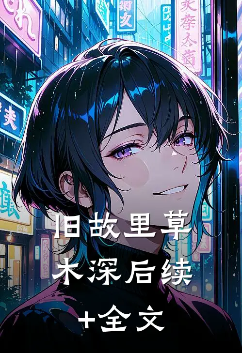 旧故里草木深后续+全文