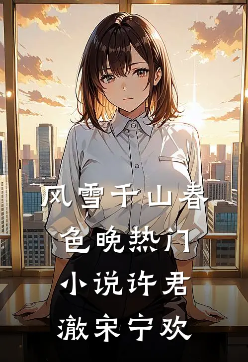 风雪千山春色晚热门小说许君澈宋宁欢