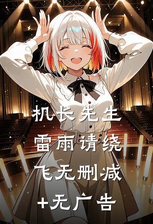 机长先生，雷雨请绕飞无删减+无广告