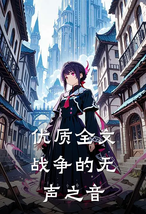 优质全文战争的无声之音