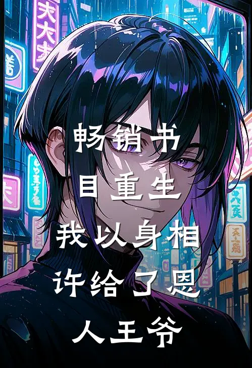 畅销书目重生：我以身相许给了恩人王爷