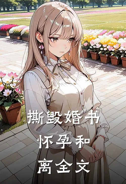 撕毁婚书，怀孕和离全文