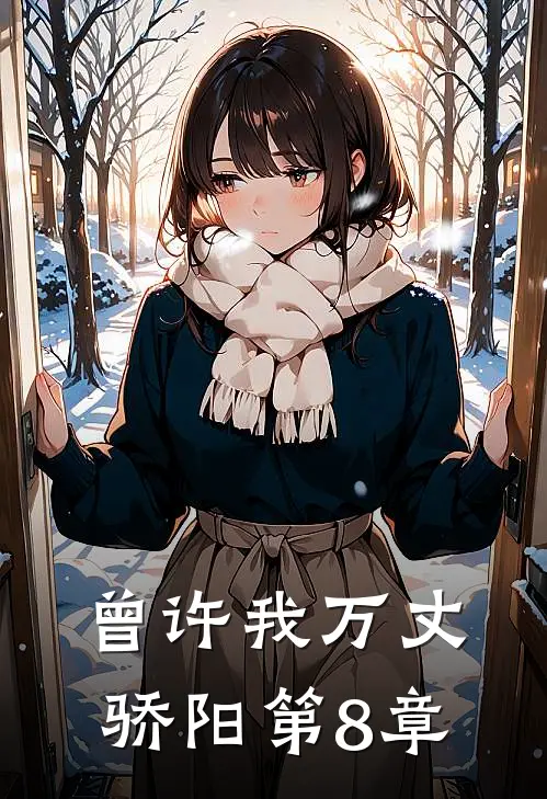 曾许我万丈骄阳第8章