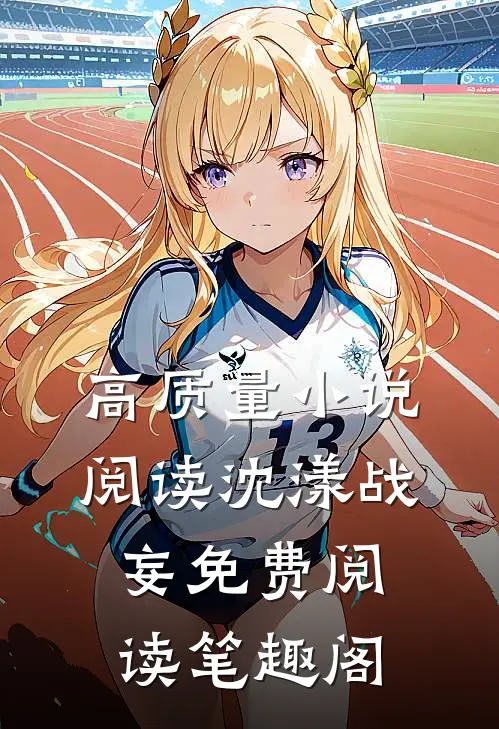 高质量小说阅读沈漾战妄免费阅读笔趣阁
