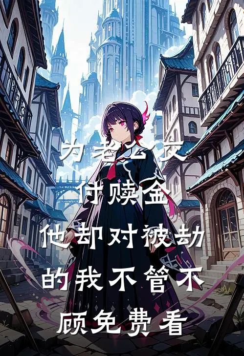 为老公交付赎金，他却对被劫的我不管不顾免费看