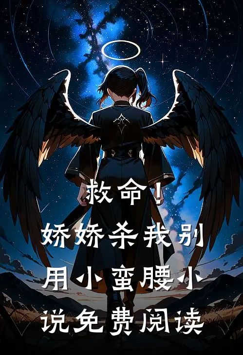 救命！娇娇，杀我别用小蛮腰小说免费阅读