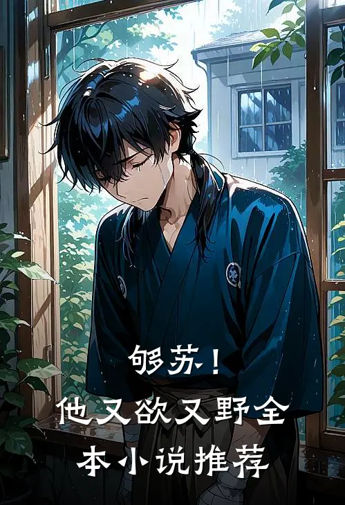够苏！他又欲又野全本小说推荐