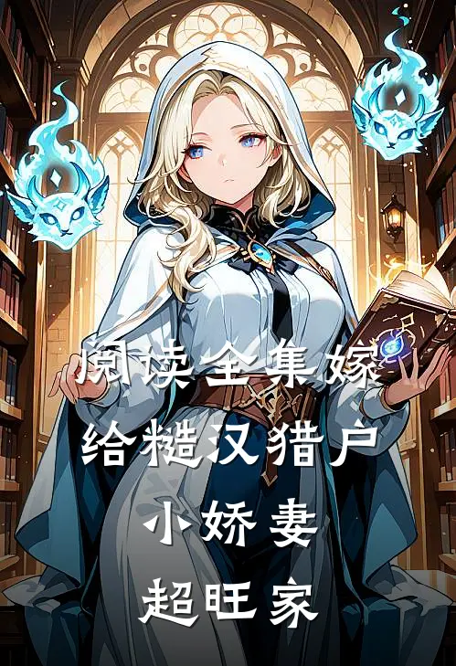 阅读全集嫁给糙汉猎户，小娇妻超旺家
