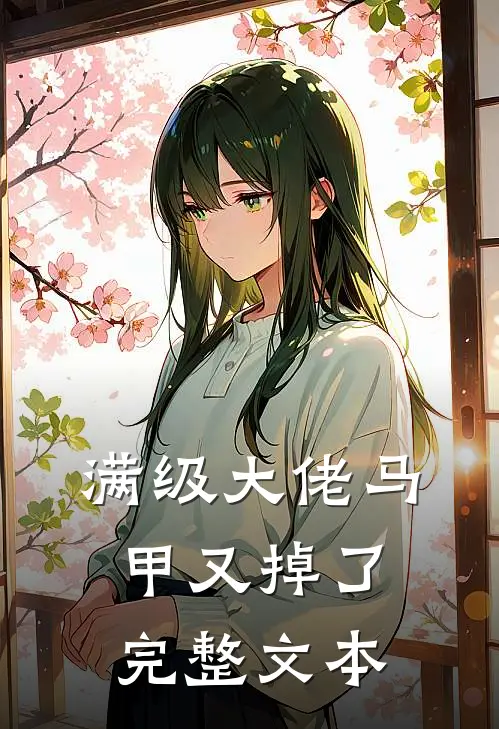 满级大佬马甲又掉了完整文本