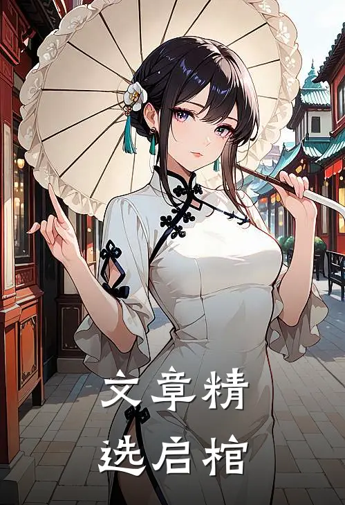 文章精选启棺