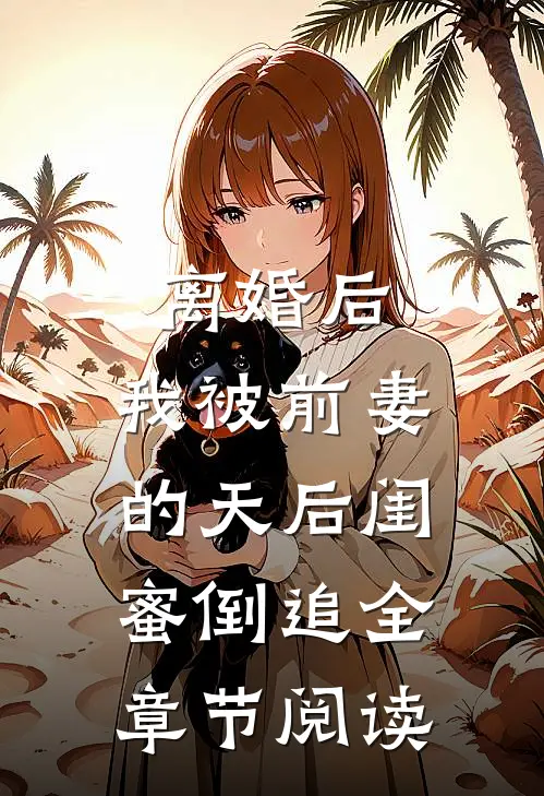 离婚后：我被前妻的天后闺蜜倒追全章节阅读