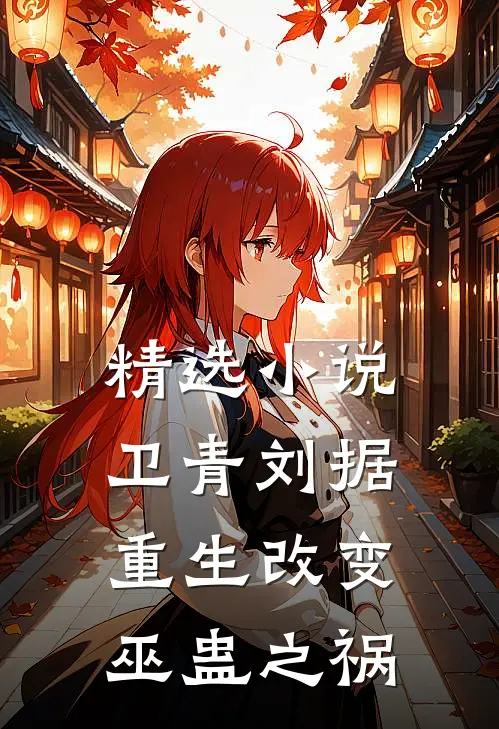 精选小说卫青刘据重生改变巫蛊之祸