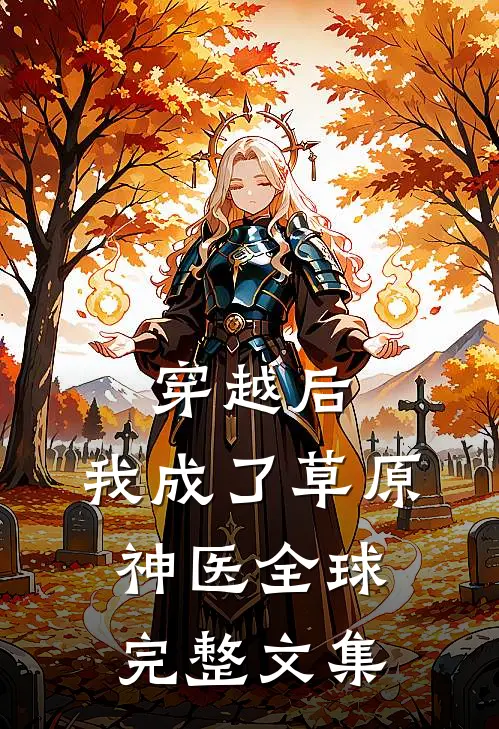 穿越后，我成了草原神医全球完整文集