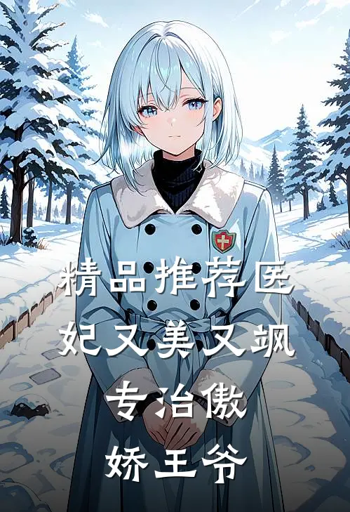 精品推荐医妃又美又飒，专治傲娇王爷