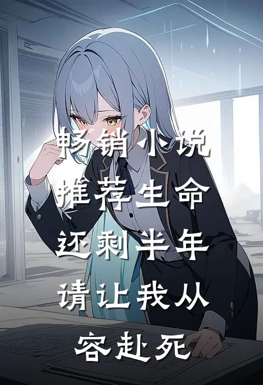 畅销小说推荐生命还剩半年，请让我从容赴死