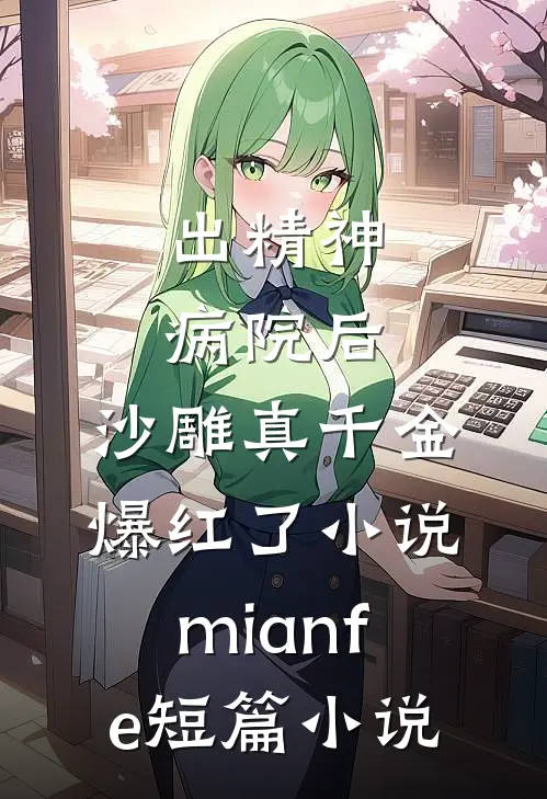 出精神病院后,沙雕真千金爆红了小说mianfe短篇小说