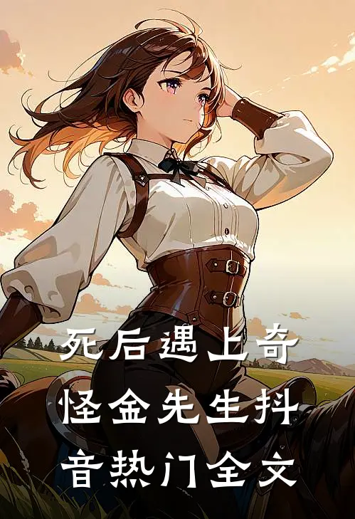 死后遇上奇怪金先生抖音热门全文