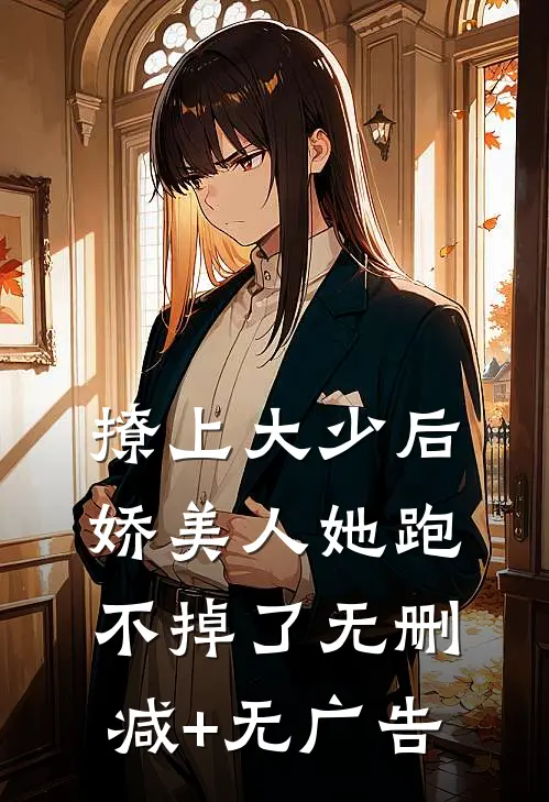 撩上大少后，娇美人她跑不掉了无删减+无广告