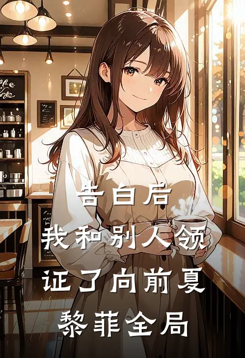 告白后，我和别人领证了向前夏黎菲全局