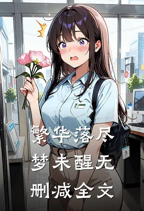 繁华落尽梦未醒无删减全文