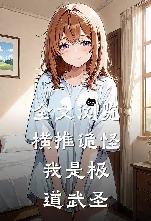 全文浏览横推诡怪，我是极道武圣