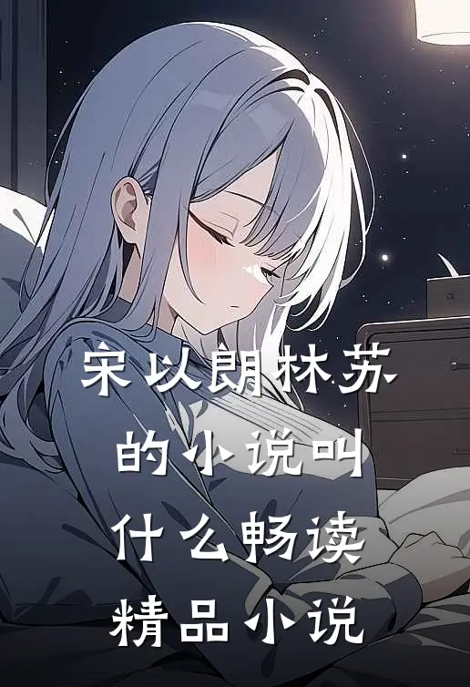 宋以朗林苏的小说叫什么畅读精品小说