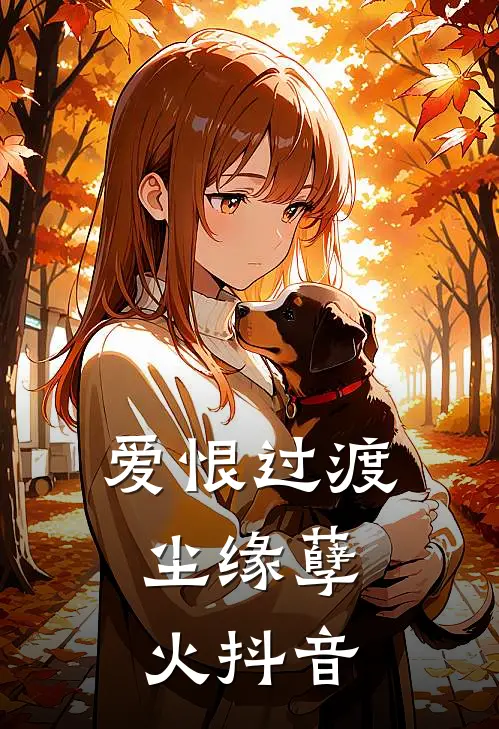 爱恨过渡，尘缘孽火抖音