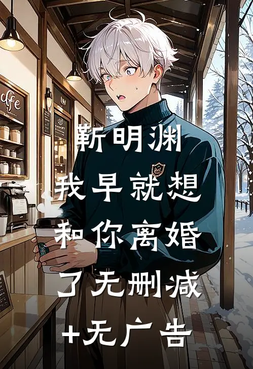 靳明渊，我早就想和你离婚了无删减+无广告