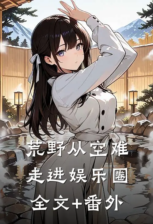 荒野从空难走进娱乐圈全文+番外