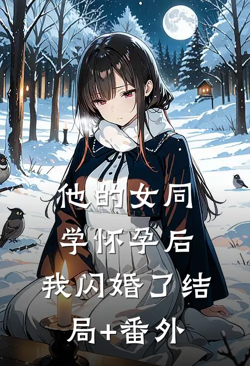 他的女同学怀孕后，我闪婚了结局+番外