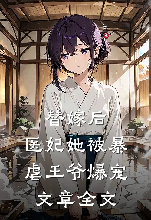 替嫁后，医妃她被暴虐王爷爆宠文章全文