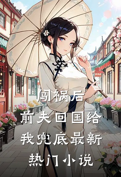 闯祸后，前夫回国给我兜底最新热门小说
