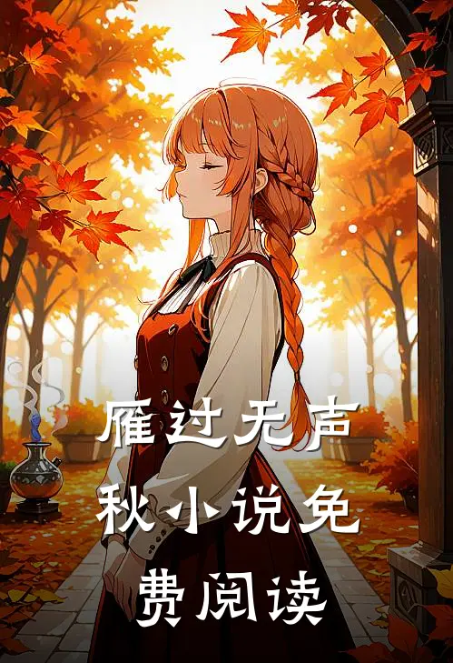 雁过无声秋小说免费阅读