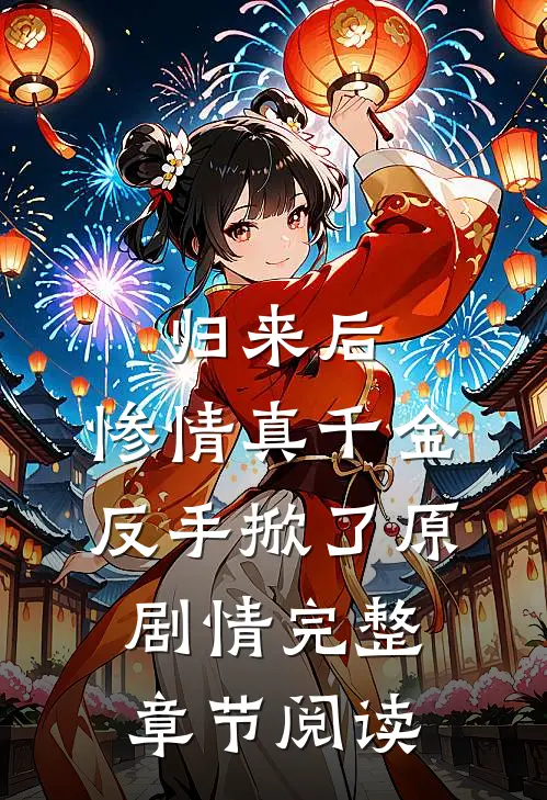 归来后，惨情真千金反手掀了原剧情完整章节阅读
