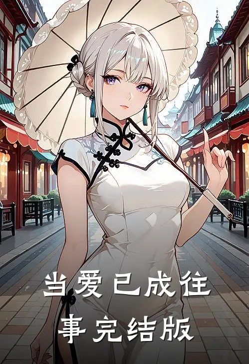 当爱已成往事完结版