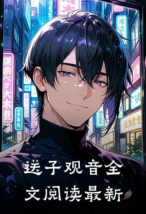 送子观音全文阅读最新
