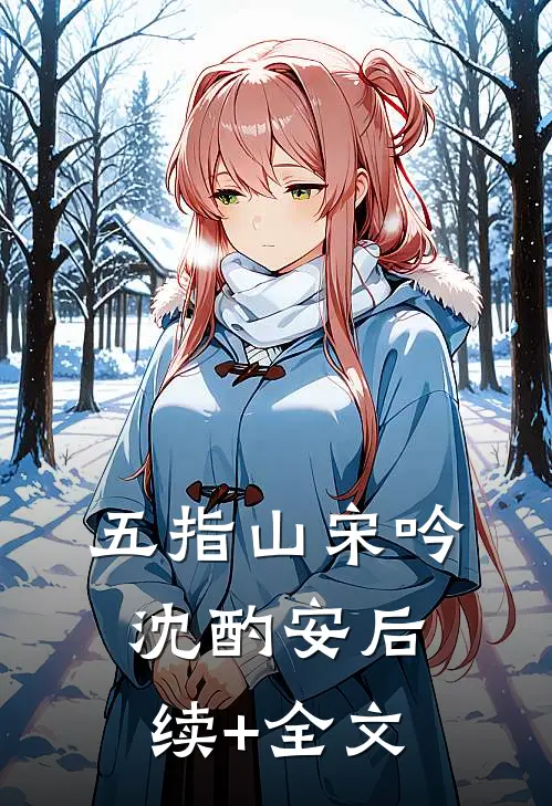 五指山宋吟沈酌安后续+全文