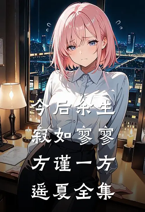 今后余生，寂如寥寥方谨一方遥夏全集