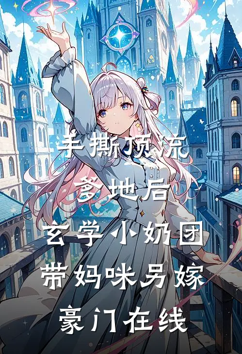 手撕顶流爹地后，玄学小奶团带妈咪另嫁豪门在线